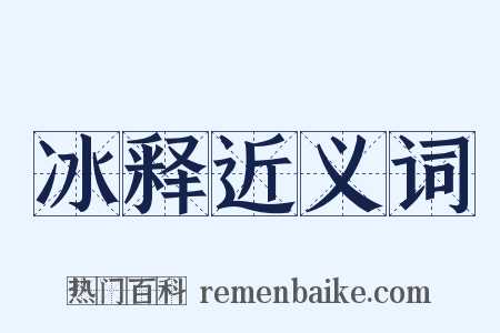 冰释近义词是什么意思的图片